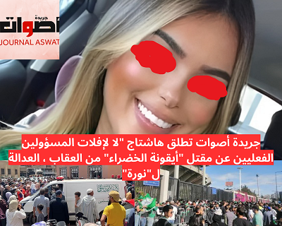 جريدة أصوات تطلق هاشتاج "لا لإفلات المسؤولين الفعليين عن مقتل "نورة" من العقاب