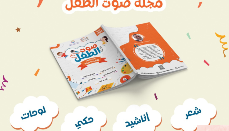 "صوت الطفل" حكاية تجربة إعلامية تعلم وتتعلم