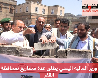 وزير المالية اليمني يطلق عدة مشاريع بمحافظة القفر