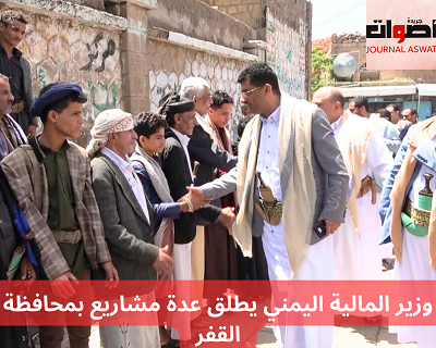 وزير المالية اليمني يطلق عدة مشاريع بمحافظة القفر