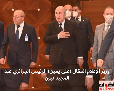 الرئيس الجزائري يقيل وزير الإعلام بعد ساعات من نشر قناة محلية خبرا كاذبا عن طرد السفير الإماراتي