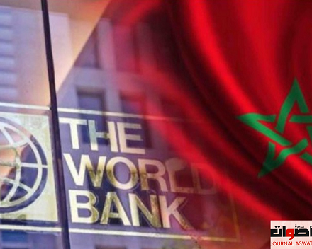 البنك الدولي يوافق على منح قرض للمغرب من أجل إصلاح وتحسين الرعاية الصحية