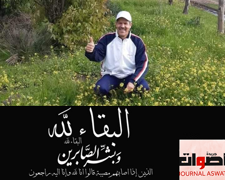 تعزية ومواساة في وفاة السيد عبد الرحيم مرزاق