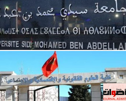 حقائق صادمة حول ما يقع بجامعة سيدي محمد بن علله بفاس وتحديدا بكلية الحقوق