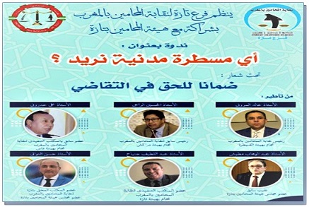 تازة: ندوة حول اصلاح قانون المسطرة المدنية تحت شعار "ضمانا للحق في التقاضي"