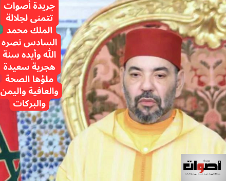 جريدة أصوات تهنئ جلالة الملك محمد السادس بمناسبة السنة الهجرية الجدية