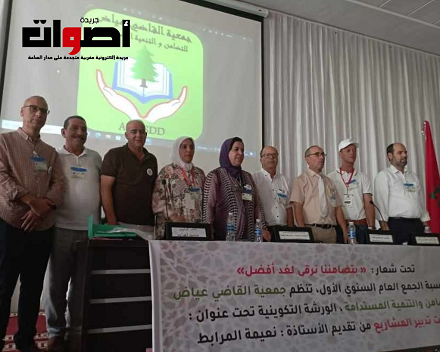 تازة: جمعية القاضي عياض للتضامن والتنمية المستدامة تعقد جمعها العام السنوي