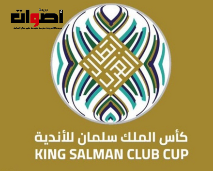 الثلاثاء آخر أجل لتسليم قوائم اللاعبين المشاركين بطولة كأس الملك سلمان للأندية العربية