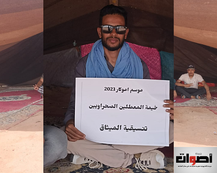 طانطان: اختتام موسم الموكار بإقامة "خيمة تنسيقية المعطلين الصحراويين"