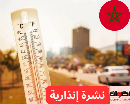 نشرة إنذارية: حرارة مفرطة ستضرب مجموعة من مناطق المغرب