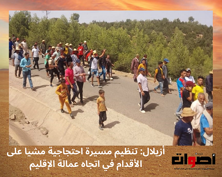 أزيلال: تنظيم مسيرة احتجاجية مطالبة بتعبيد طريق