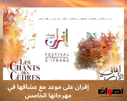 مهرجان إفران الدولي الخامس سيتضمن سهرات فنية متميزة وانشطة ثقافية وبرامج متنوعة