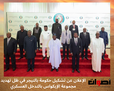 في ظل التهديد بالتدخل العسكري النيجر تعلن عن تشكيل حكومة في البلاد