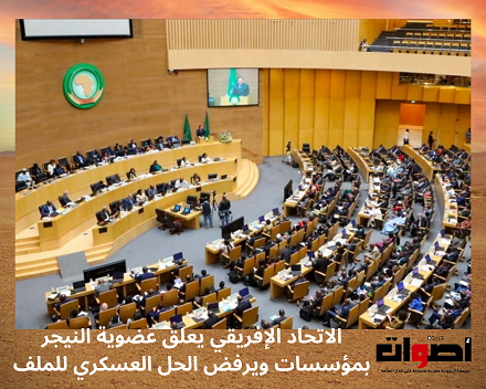 الاتحاد الإفريقي يعلق عضوية النيجر بمؤسسات ويرفض الحل العسكري للملف (1)