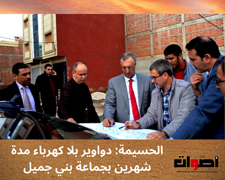 الحسيمة: دواوير بجماعة بني جميل بدون كهرباء أزيد من شهرين
