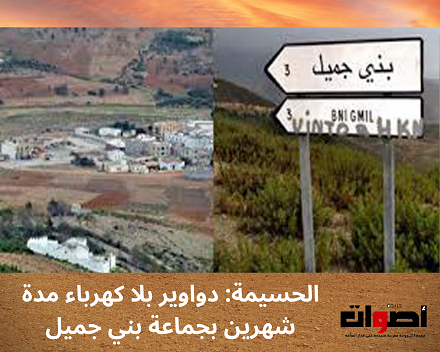 الحسيمة: دواوير بجماعة بني جميل بدون كهرباء أزيد من شهرين
