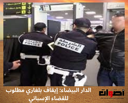 الدار البيضاء: إيقاف بلغاري مطلوب في قضية قرصنة المعطيات البنكية من طرف القضاء الإسباني
