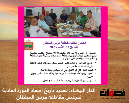 الدار البيضاء تحديد تاريخ انعقاد الدورة العادية لمجلس مقاطعة مرس السلطان