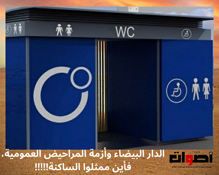لعمدة الدار البيضاء، نبيلة الرميلي: «أين هي تلك المراحيض التي أطلق عليها المراحيض الذكية؟»
