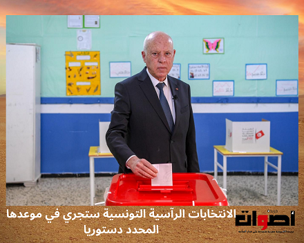 تونس: تحديد تاريخ إجراء الانتخابات الرآسية