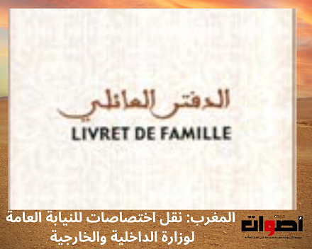 المغرب نقل اختصاصات للنيابة العامة لوزارة الداخلية والخارجية