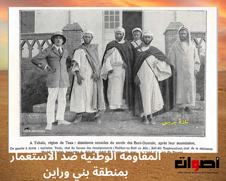 المقاومة الوطنية ضد الاستعمار بمنطقة بني وراين (1)