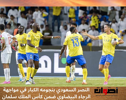 الرجاء البيضاوي في لقاء قوي ضد النصر السعودي بنجومه الكبار خلال ربع نهائي كأس الملك سلمان