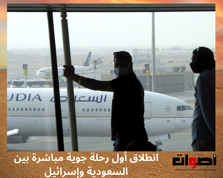 انطلاق أول رحلة جوية مباشرة بين السعودية وإسرائيل