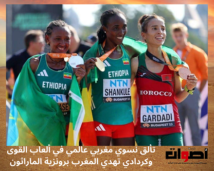 تألق نسوي مغربي عالمي في ألعاب القوى وكردادي تهدي المغرب برونزية الماراثون