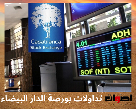 الدار البيضاء: البورصة تسجل رقم تداولات تجاوز 1,08 مليار درهم