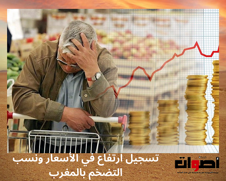 تسجيل ارتفاع في الأسعار ونسب التضخم بالمغرب