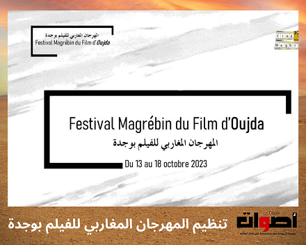 تنظيم النسخة الثانية من مهرجان وجدة السينمائي تحت شعار "السينما من أجل العيش معا بين الشعوب"