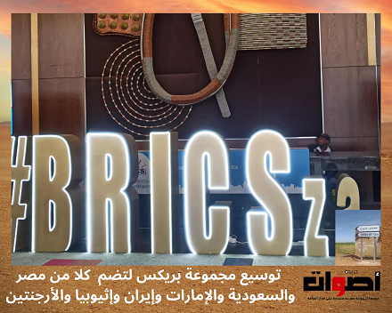 توسيع مجموعة بريكس لتضم كلا من مصر والسعودية والإمارات وإيران وإثيوبيا والأرجنتين
