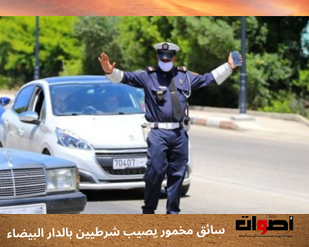 البيضاء: سائق مخمور يدهس شرطيين وحموشي يأمر بتوفير الدعم المادي والمعنوي للضحايا