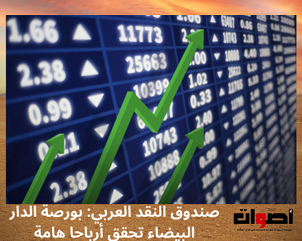 صندوق النقد العربي: رأسمال بورصة الدار البيضاء يرتفع ليصل إلى 63.6 مليار دولار