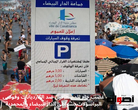 غضب جام للمصطافين ضد الگارديانات وفوضى البراسولات بشواطئ الدار البيضاء والمحمدية_ (1)