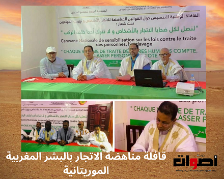 قافلة مناهضة الاتجار بالبشر المغربية الموريتانية