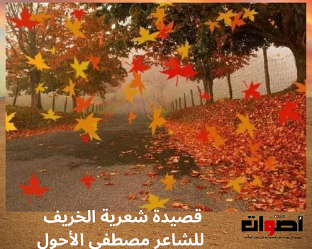 قصيدة شعرية الخريف للشاعر مصطفى الأحول