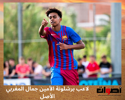 لاعب برشلونة الأمين جمال المغربي الأصل