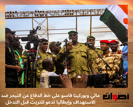 مالي وبوركينا فاسو على خط الدفاع عن النيجر ضد الاستهداف وإيطاليا تدعو للتريث قبل التدخل