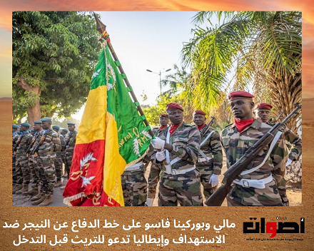 مالي وبوركينا فاسو على خط الدفاع عن النيجر ضد الاستهداف وإيطاليا تدعو للتريث قبل التدخل