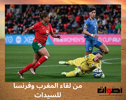 سيدات المغرب يودعن مونديال 2023 للسيدات من بوابة الثمن وبهزيمة ثقيلة أمام فرنسا