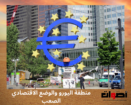 منطقة اليورو والوضع الاقتصادي الصعب (1)