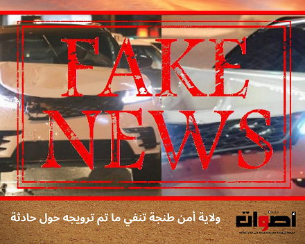 ولاية أمن طنجة تفند ما تم ترويجه عبر مواقع التواصل الاجتماعي حول صدم سيارة لسيدة