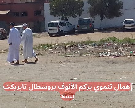 إهمال تنموي يزكم الأنوف بروسطال تابريكت بسلا (1)