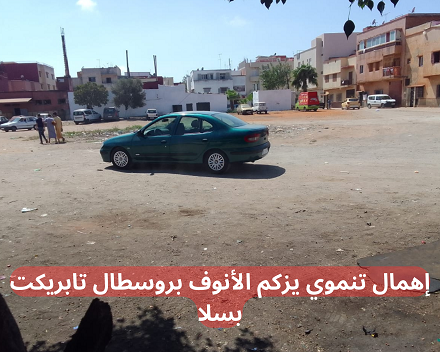 إهمال تنموي يزكم الأنوف بروسطال تابريكت بسلا
