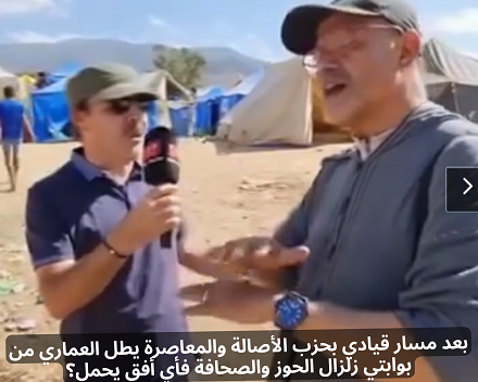 بعد مسار قيادي بحزب الأصالة والمعاصرة يطل العماري من بوابتي زلزال الحوز والصحافة فأي أفق يحمل؟ (2)