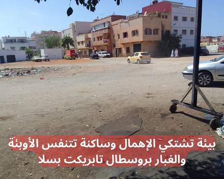 بيئة تشتكي الإهمال وساكنة تتنفس الأوبئة والغبار بروسطال تابريكت بسلا (1)