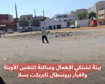 بيئة تشتكي الإهمال وساكنة تتنفس الأوبئة والغبار بروسطال تابريكت بسلا