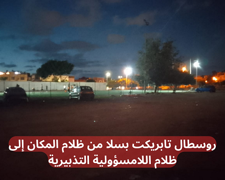 روسطال تابريكت بسلا من ظلام المكان إلى ظلام اللامسؤولية التذبيرية (1)